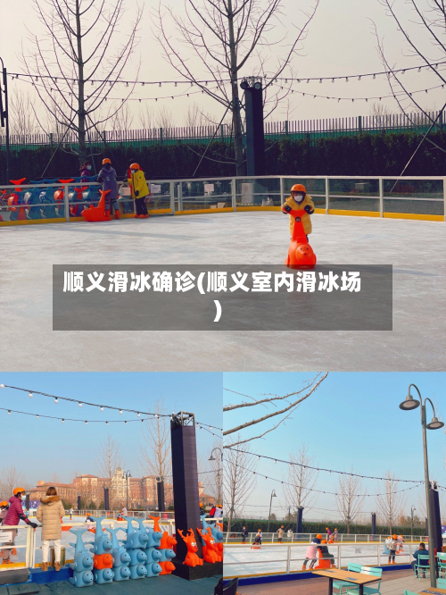 顺义滑冰确诊(顺义室内滑冰场)