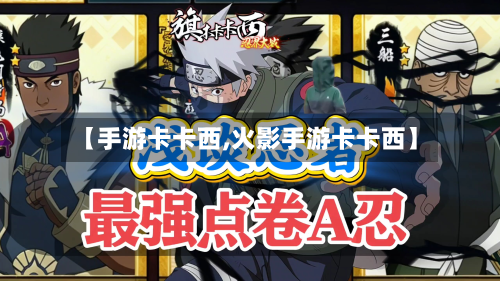 【手游卡卡西,火影手游卡卡西】