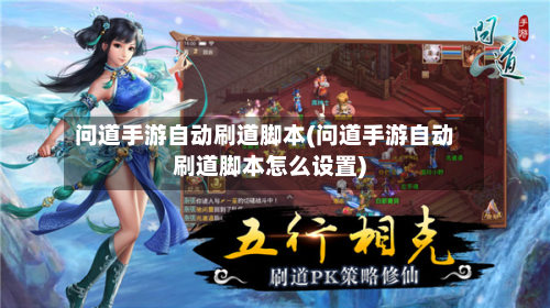 问道手游自动刷道脚本(问道手游自动刷道脚本怎么设置)-第3张图片