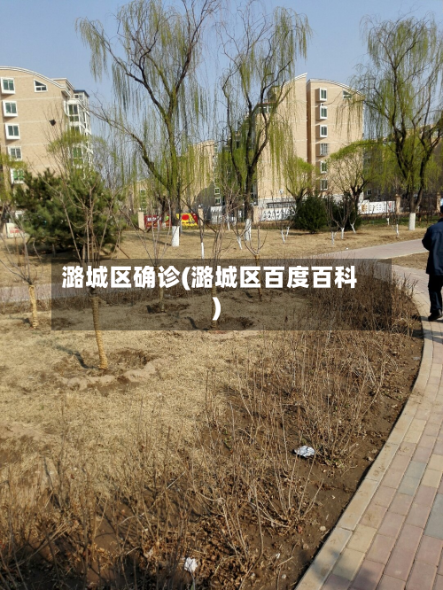 潞城区确诊(潞城区百度百科)
