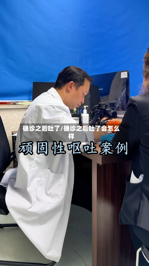 确诊之后吐了/确诊之后吐了会怎么样