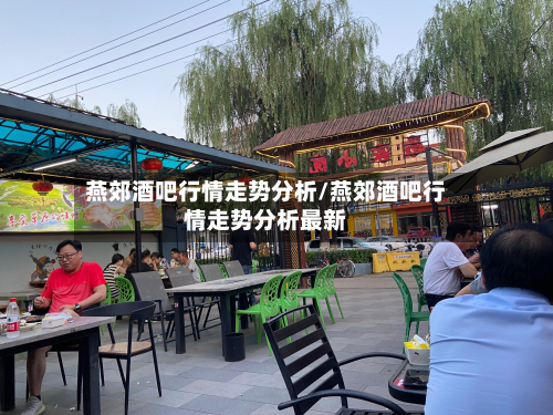 燕郊酒吧行情走势分析/燕郊酒吧行情走势分析最新