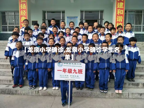 【龙泉小学确诊,龙泉小学确诊学生名单】