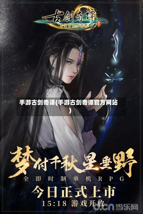 手游古剑奇谭(手游古剑奇谭官方网站)-第2张图片