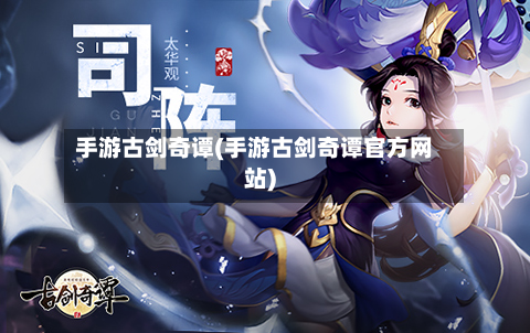 手游古剑奇谭(手游古剑奇谭官方网站)-第3张图片