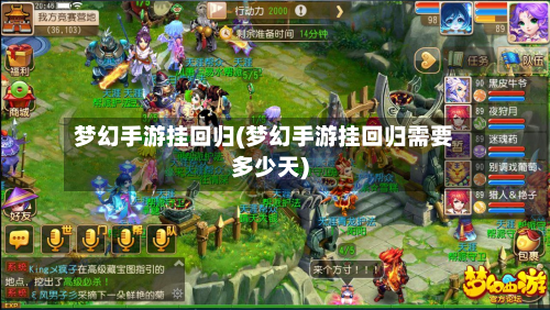 梦幻手游挂回归(梦幻手游挂回归需要多少天)-第2张图片