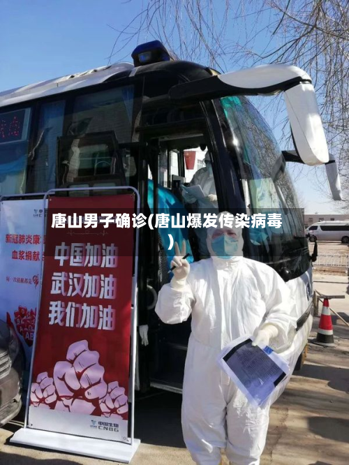 唐山男子确诊(唐山爆发传染病毒)