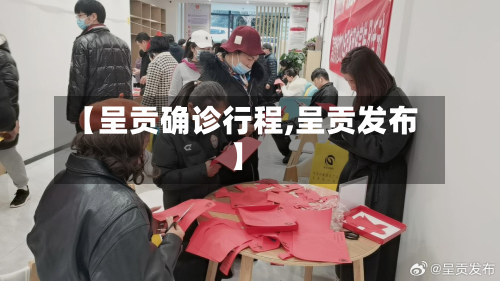 【呈贡确诊行程,呈贡发布】