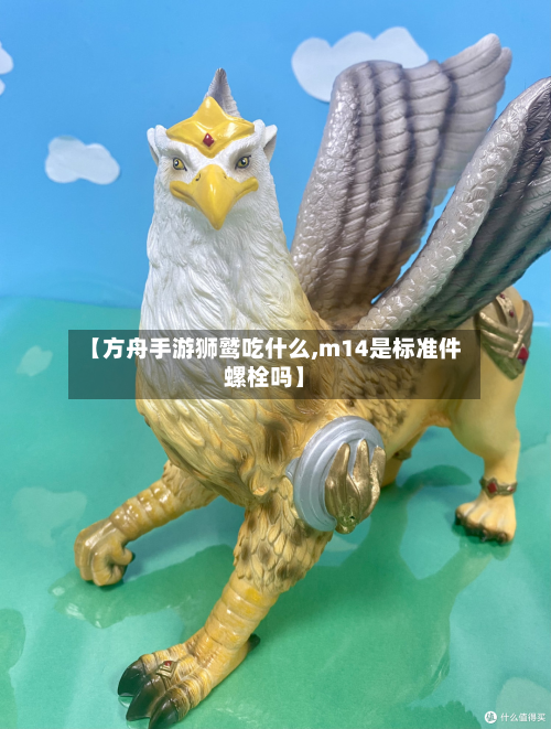 【方舟手游狮鹫吃什么,m14是标准件螺栓吗】-第2张图片