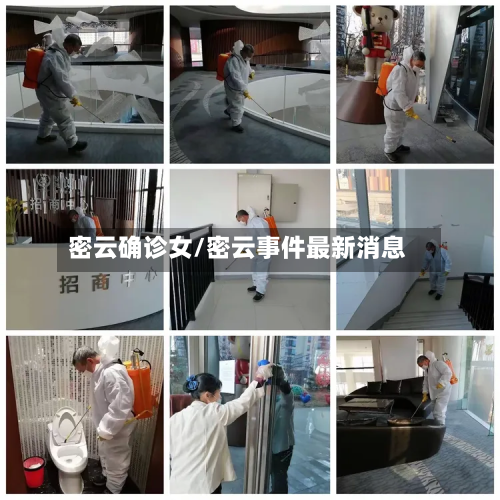 密云确诊女/密云事件最新消息