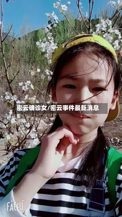 密云确诊女/密云事件最新消息-第3张图片