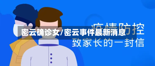 密云确诊女/密云事件最新消息-第2张图片