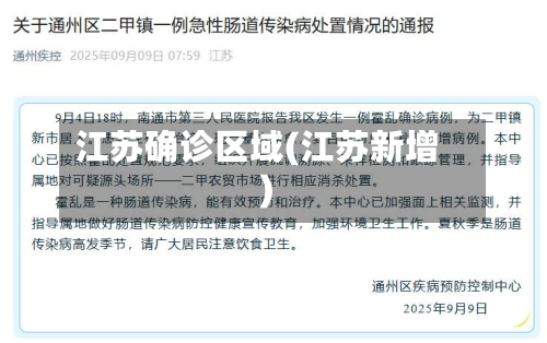 江苏确诊区域(江苏新增)-第2张图片
