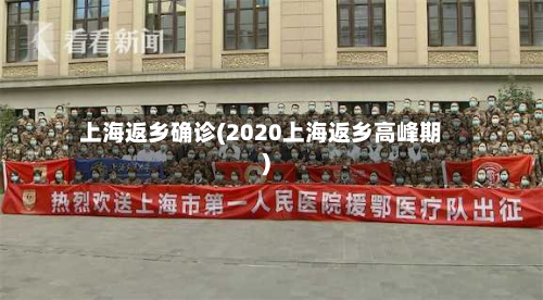 上海返乡确诊(2020上海返乡高峰期)