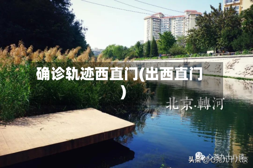 确诊轨迹西直门(出西直门)