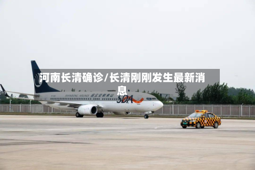 河南长清确诊/长清刚刚发生最新消息
