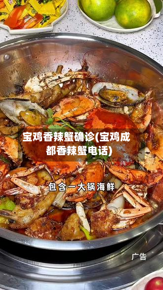 宝鸡香辣蟹确诊(宝鸡成都香辣蟹电话)-第2张图片