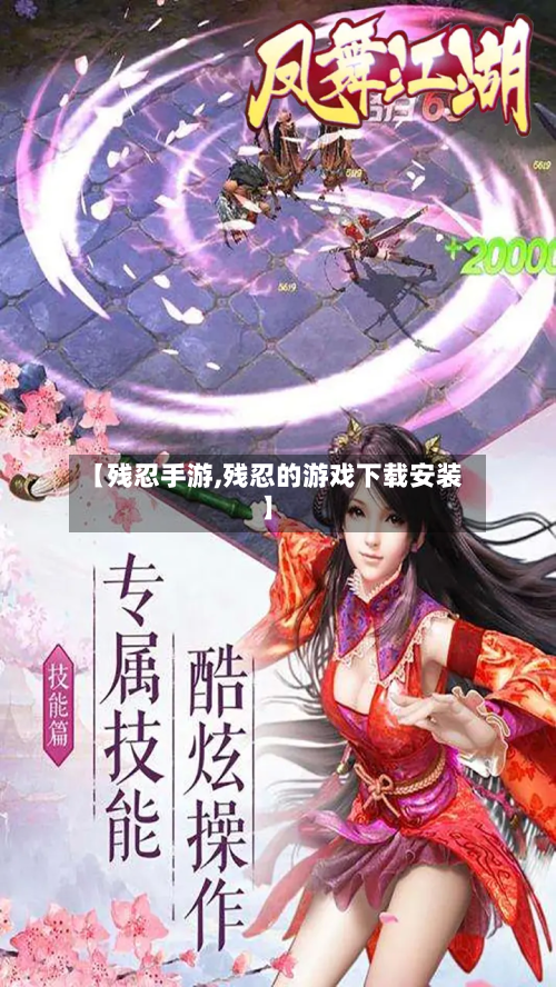【残忍手游,残忍的游戏下载安装】-第2张图片