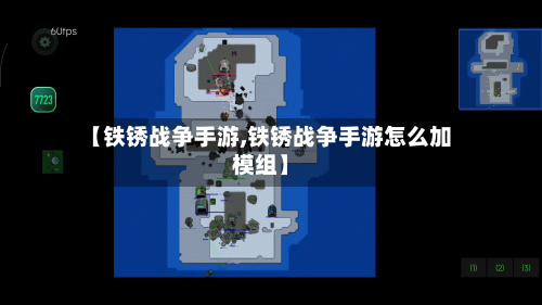 【铁锈战争手游,铁锈战争手游怎么加模组】-第3张图片