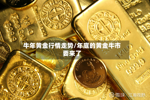 牛年黄金行情走势/年底的黄金牛市要来了-第2张图片