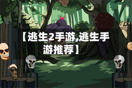 【逃生2手游,逃生手游推荐】-第3张图片