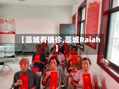 【藁城有确诊,藁城Raiah】
