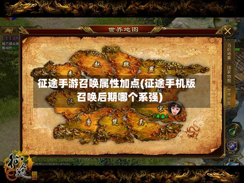 征途手游召唤属性加点(征途手机版召唤后期哪个系强)