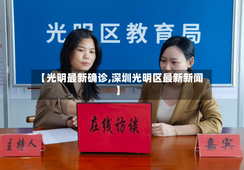 【光明最新确诊,深圳光明区最新新闻】-第2张图片