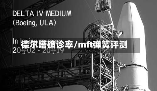 德尔塔确诊率/mft弹簧评测