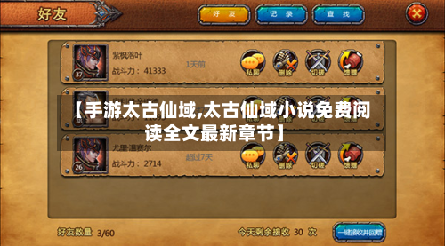 【手游太古仙域,太古仙域小说免费阅读全文最新章节】