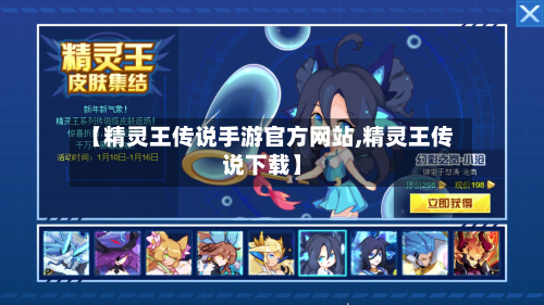 【精灵王传说手游官方网站,精灵王传说下载】