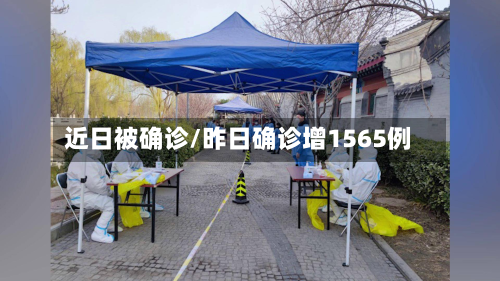 近日被确诊/昨日确诊增1565例-第3张图片