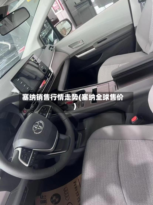 塞纳销售行情走势(塞纳全球售价)