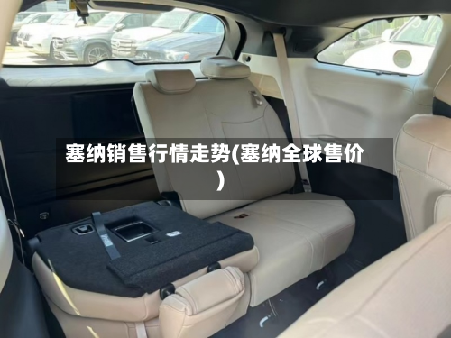塞纳销售行情走势(塞纳全球售价)-第2张图片