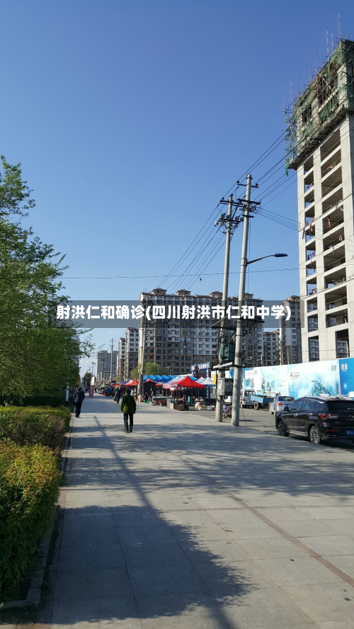 射洪仁和确诊(四川射洪市仁和中学)
