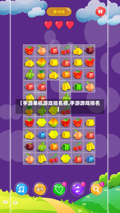 【手游单机游戏排名榜,手游游戏排名】