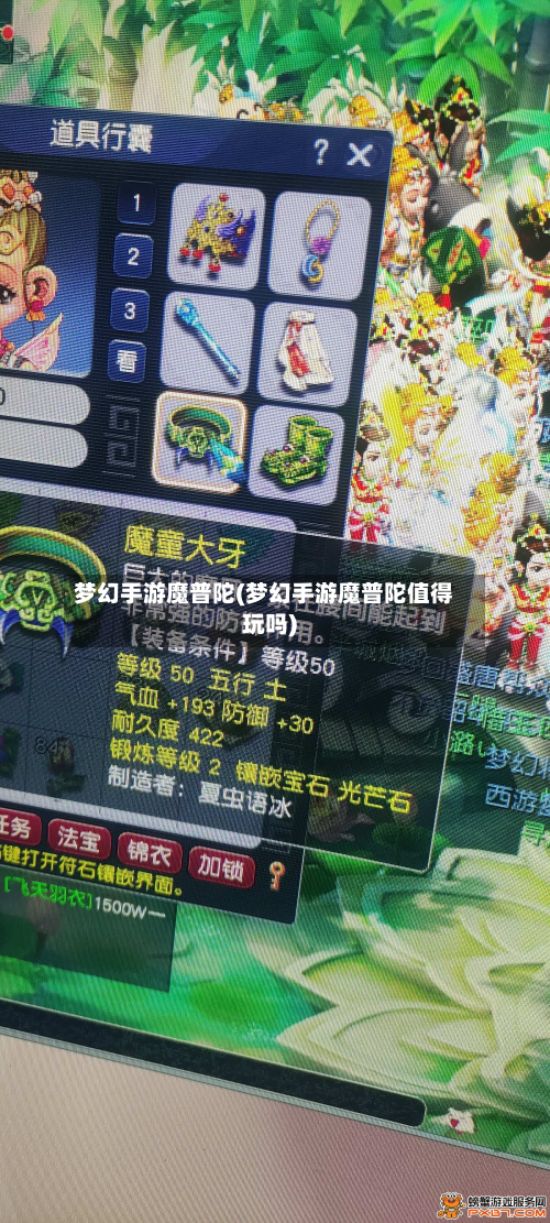梦幻手游魔普陀(梦幻手游魔普陀值得玩吗)
