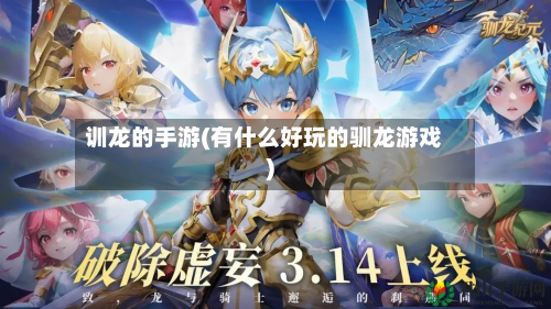 训龙的手游(有什么好玩的驯龙游戏)