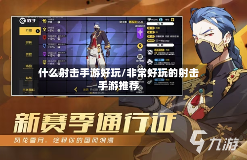 什么射击手游好玩/非常好玩的射击手游推荐