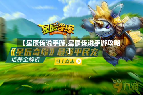 【星辰传说手游,星辰传说手游攻略】