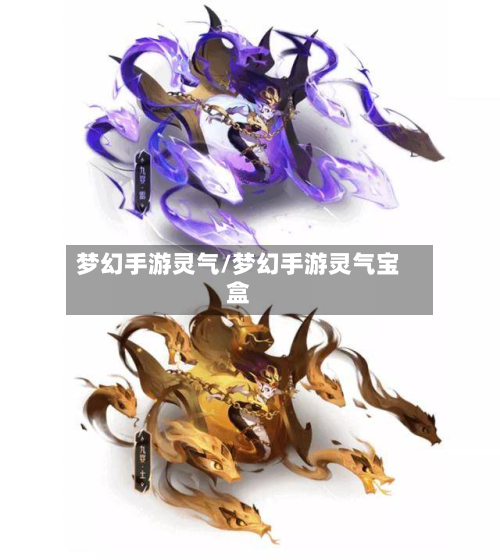 梦幻手游灵气/梦幻手游灵气宝盒-第3张图片