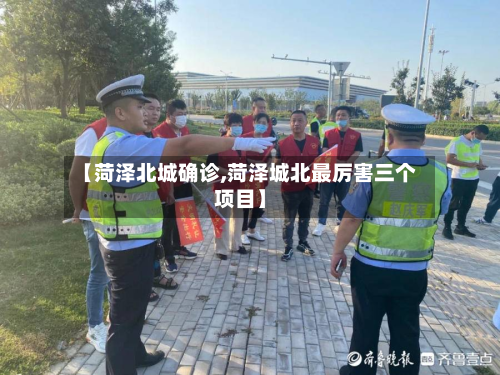 【菏泽北城确诊,菏泽城北最厉害三个项目】-第2张图片
