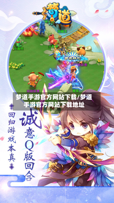 梦道手游官方网站下载/梦道手游官方网站下载地址