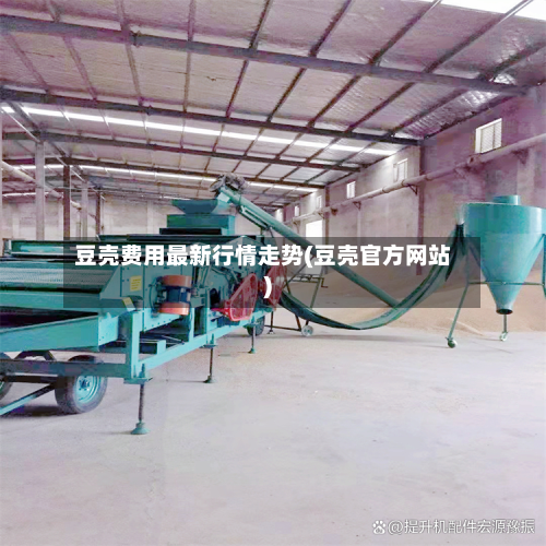 豆壳费用最新行情走势(豆壳官方网站)