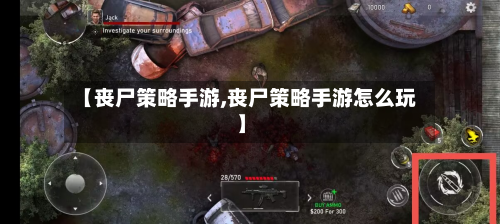 【丧尸策略手游,丧尸策略手游怎么玩】