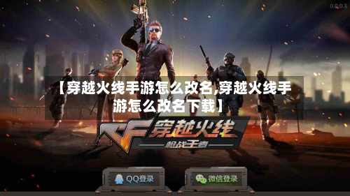 【穿越火线手游怎么改名,穿越火线手游怎么改名下载】