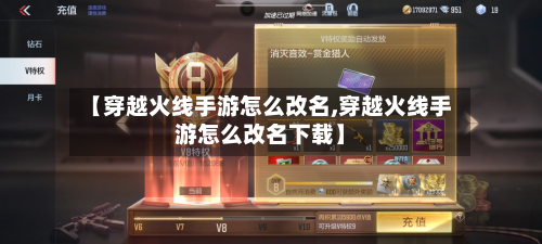【穿越火线手游怎么改名,穿越火线手游怎么改名下载】-第2张图片