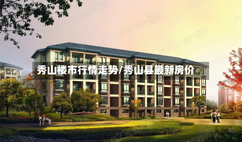 秀山楼市行情走势/秀山县最新房价