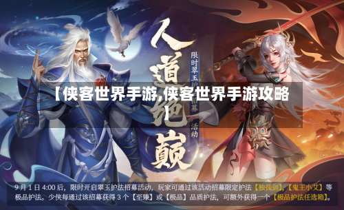 【侠客世界手游,侠客世界手游攻略】