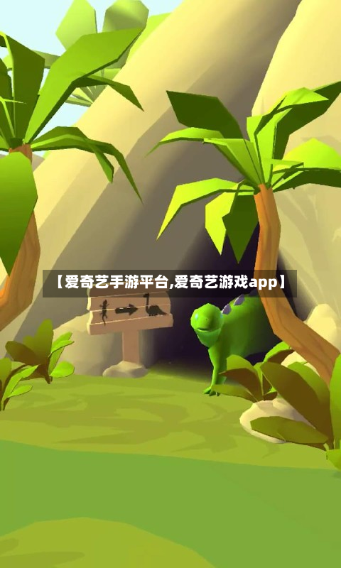 【爱奇艺手游平台,爱奇艺游戏app】
